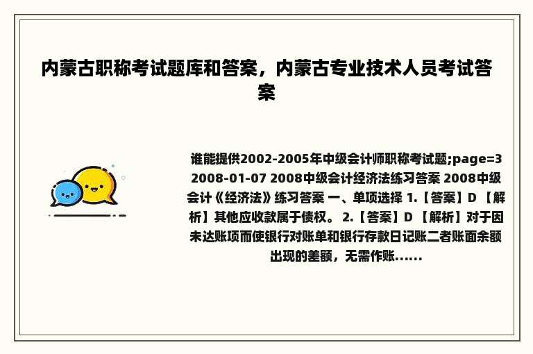 内蒙古职称考试题库和答案，内蒙古专业技术人员考试答案