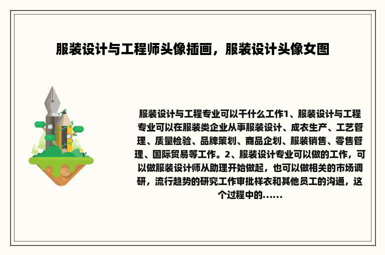 服装设计与工程师头像插画，服装设计头像女图