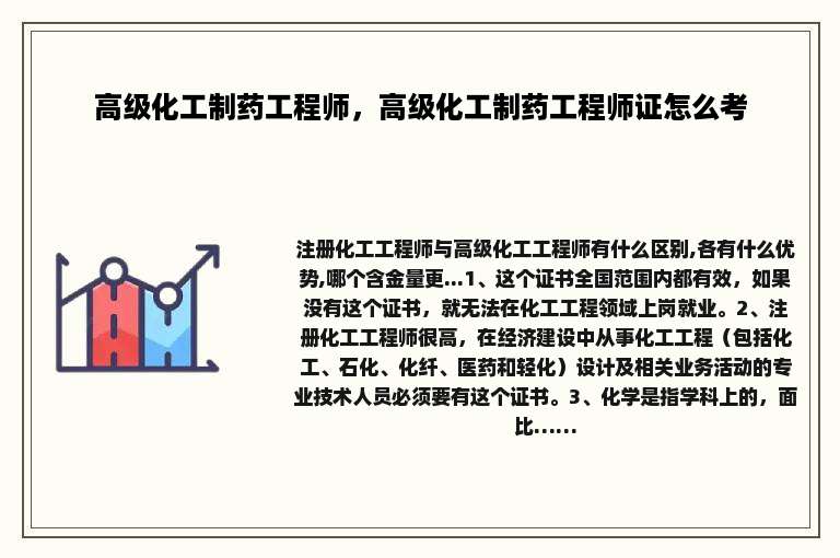 高级化工制药工程师，高级化工制药工程师证怎么考