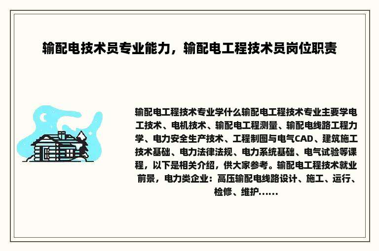 输配电技术员专业能力，输配电工程技术员岗位职责