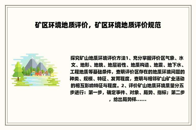 矿区环境地质评价，矿区环境地质评价规范