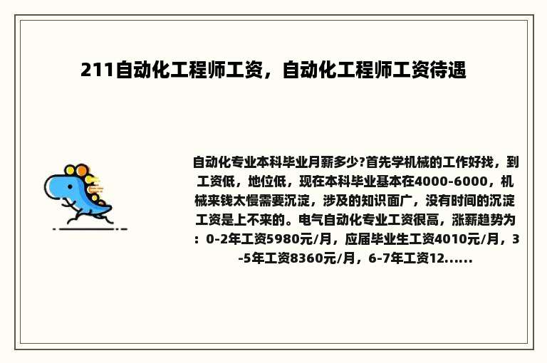 211自动化工程师工资，自动化工程师工资待遇