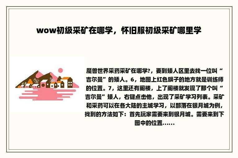 wow初级采矿在哪学，怀旧服初级采矿哪里学