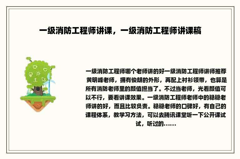 一级消防工程师讲课，一级消防工程师讲课稿