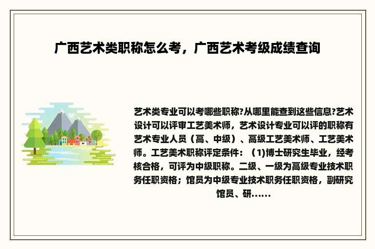 广西艺术类职称怎么考，广西艺术考级成绩查询