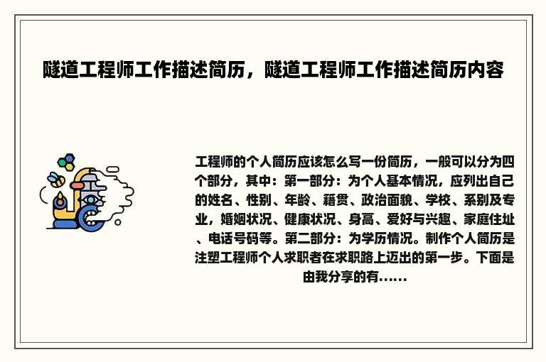 隧道工程师工作描述简历，隧道工程师工作描述简历内容