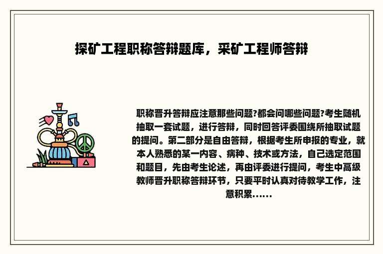 探矿工程职称答辩题库，采矿工程师答辩