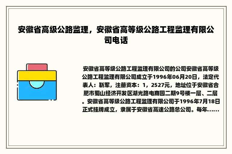 安徽省高级公路监理，安徽省高等级公路工程监理有限公司电话