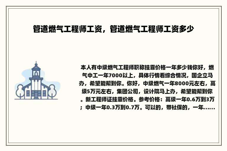 管道燃气工程师工资，管道燃气工程师工资多少
