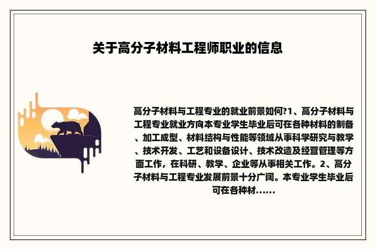关于高分子材料工程师职业的信息
