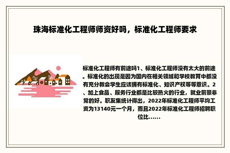 珠海标准化工程师师资好吗，标准化工程师要求