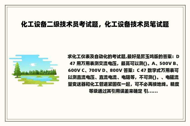 化工设备二级技术员考试题，化工设备技术员笔试题