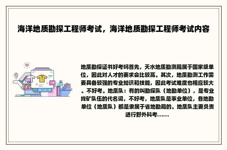 海洋地质勘探工程师考试，海洋地质勘探工程师考试内容