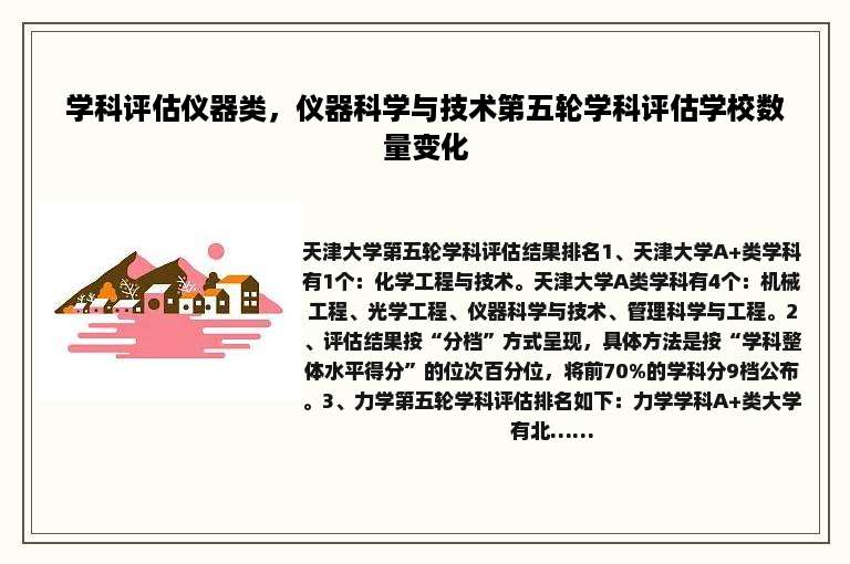 学科评估仪器类，仪器科学与技术第五轮学科评估学校数量变化