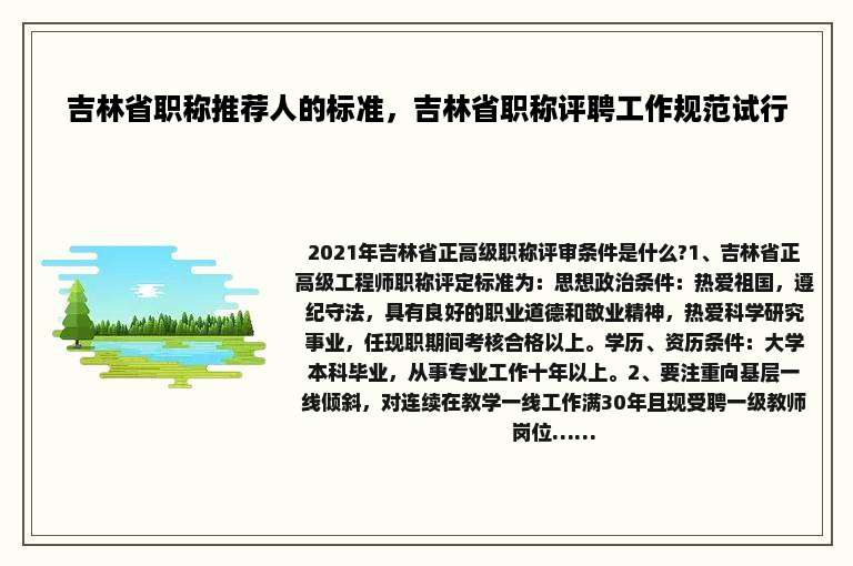 吉林省职称推荐人的标准，吉林省职称评聘工作规范试行