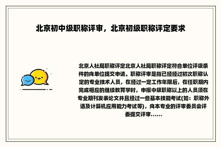 北京初中级职称评审，北京初级职称评定要求