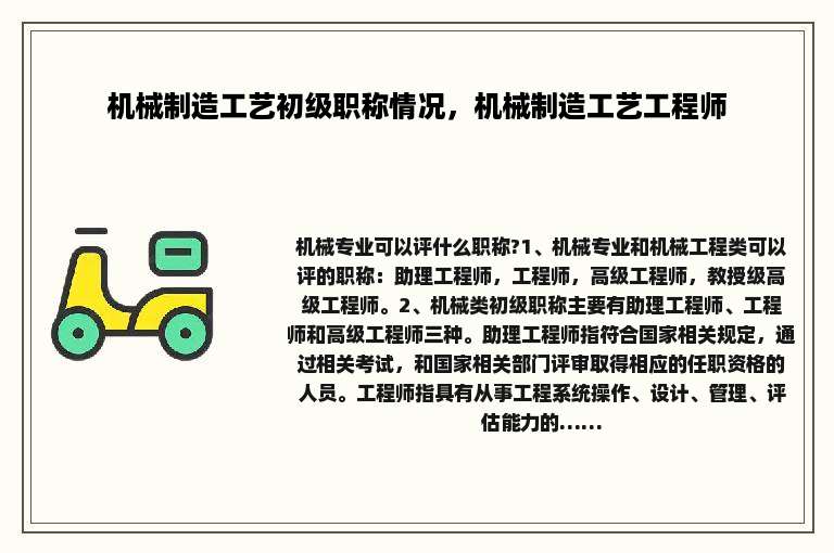 机械制造工艺初级职称情况，机械制造工艺工程师
