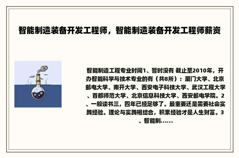 智能制造装备开发工程师，智能制造装备开发工程师薪资