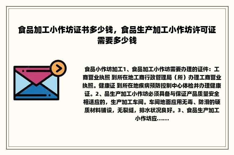 食品加工小作坊证书多少钱，食品生产加工小作坊许可证需要多少钱