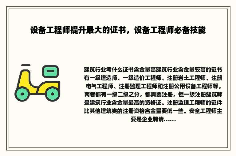 设备工程师提升最大的证书，设备工程师必备技能