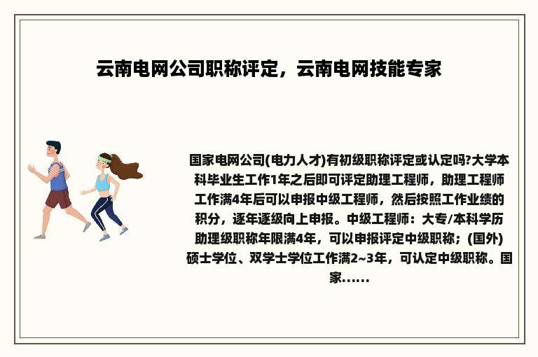 云南电网公司职称评定，云南电网技能专家