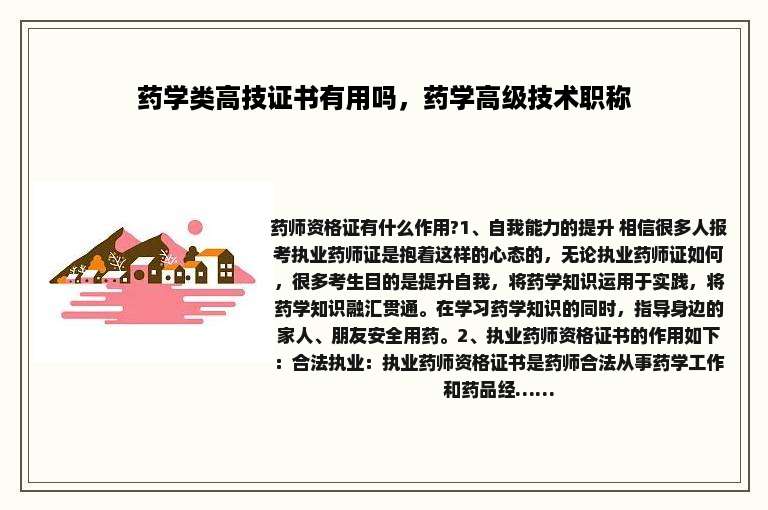 药学类高技证书有用吗，药学高级技术职称