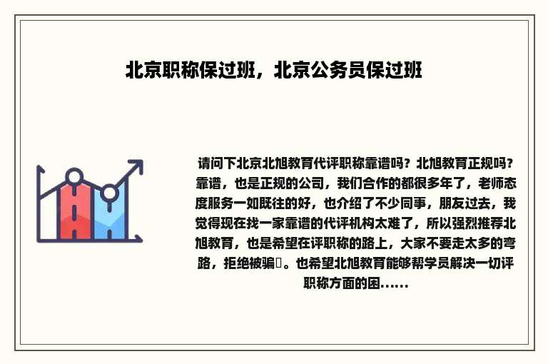 北京职称保过班，北京公务员保过班