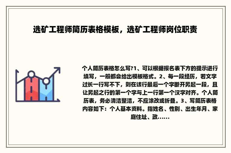 选矿工程师简历表格模板，选矿工程师岗位职责