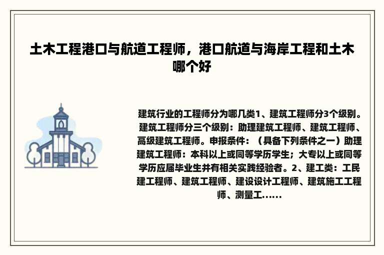 土木工程港口与航道工程师，港口航道与海岸工程和土木哪个好