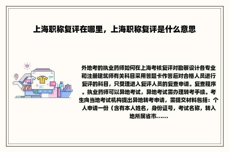 上海职称复评在哪里，上海职称复评是什么意思