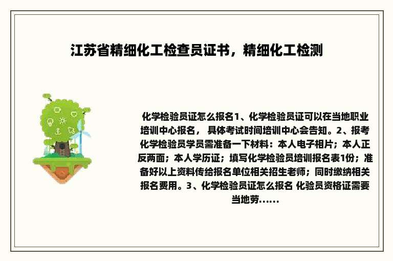 江苏省精细化工检查员证书，精细化工检测