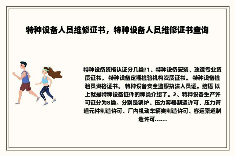 特种设备人员维修证书，特种设备人员维修证书查询