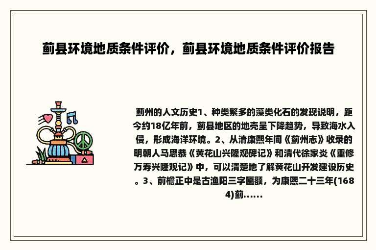 蓟县环境地质条件评价，蓟县环境地质条件评价报告