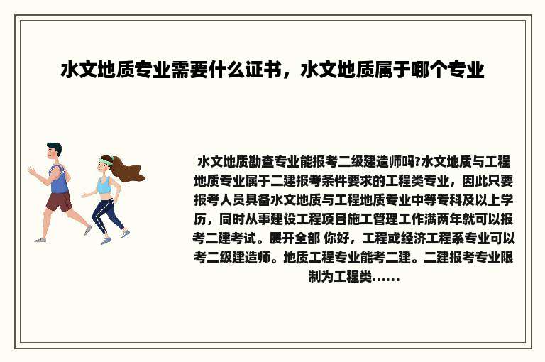 水文地质专业需要什么证书，水文地质属于哪个专业