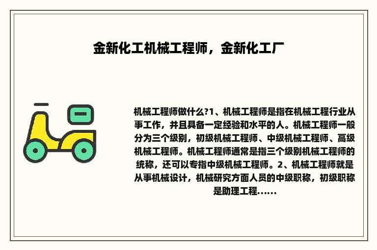 金新化工机械工程师，金新化工厂