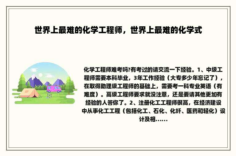 世界上最难的化学工程师，世界上最难的化学式