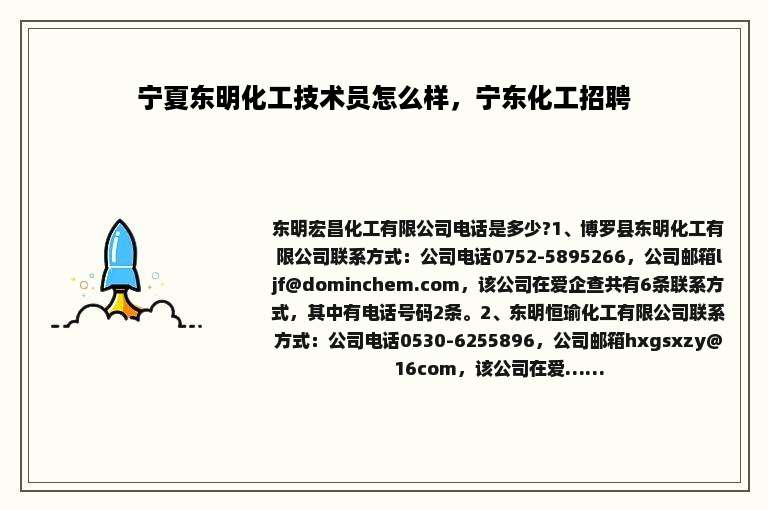 宁夏东明化工技术员怎么样，宁东化工招聘