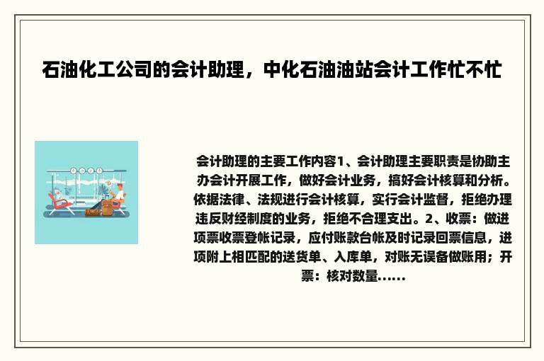 石油化工公司的会计助理，中化石油油站会计工作忙不忙