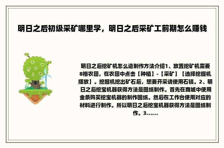 明日之后初级采矿哪里学，明日之后采矿工前期怎么赚钱