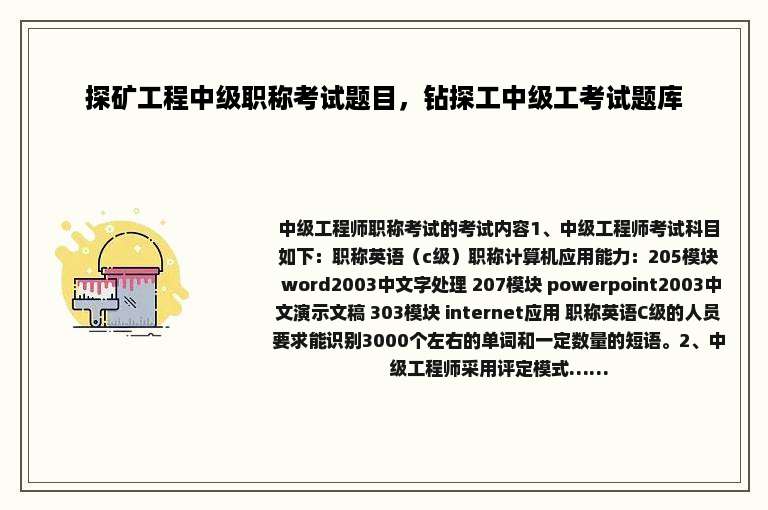 探矿工程中级职称考试题目，钻探工中级工考试题库
