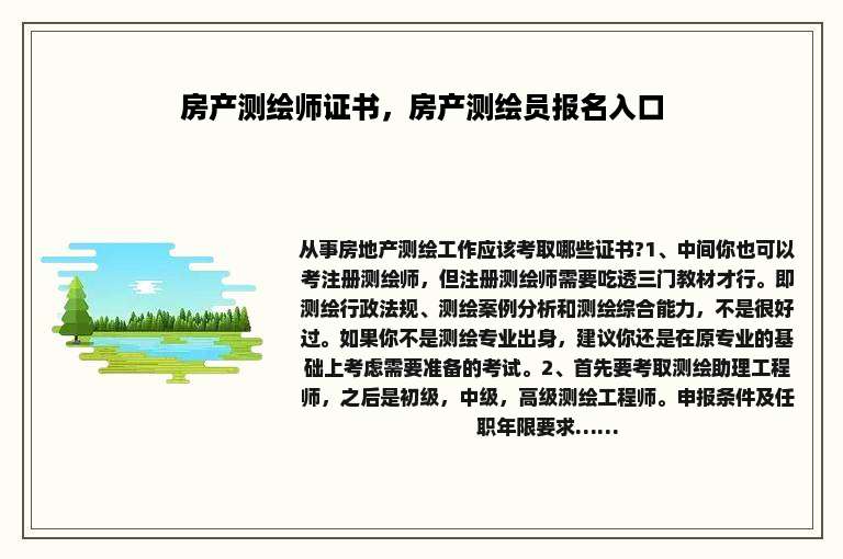 房产测绘师证书，房产测绘员报名入口