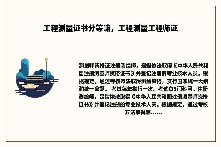 工程测量证书分等嘛，工程测量工程师证