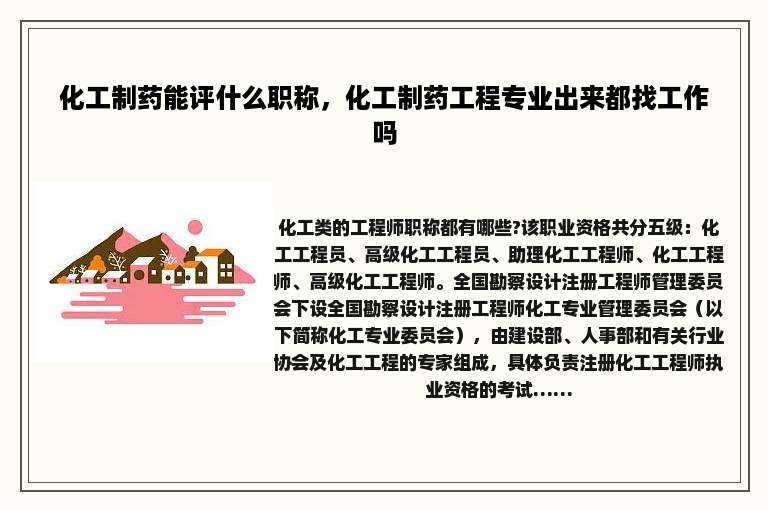 化工制药能评什么职称，化工制药工程专业出来都找工作吗