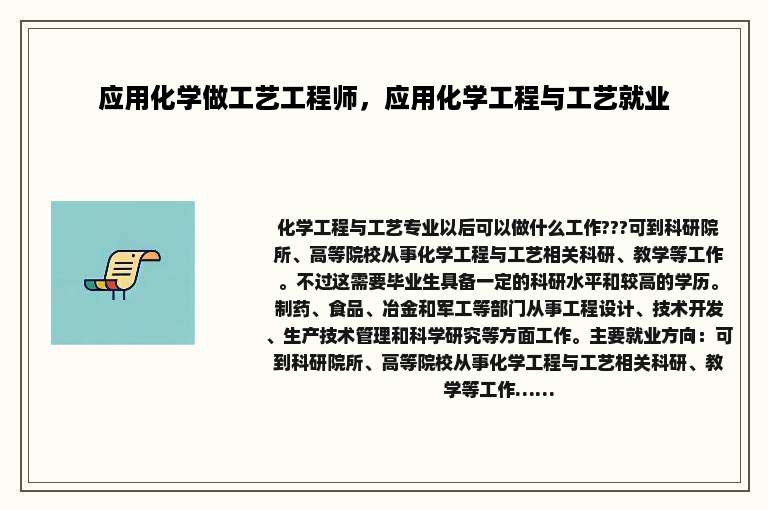 应用化学做工艺工程师，应用化学工程与工艺就业