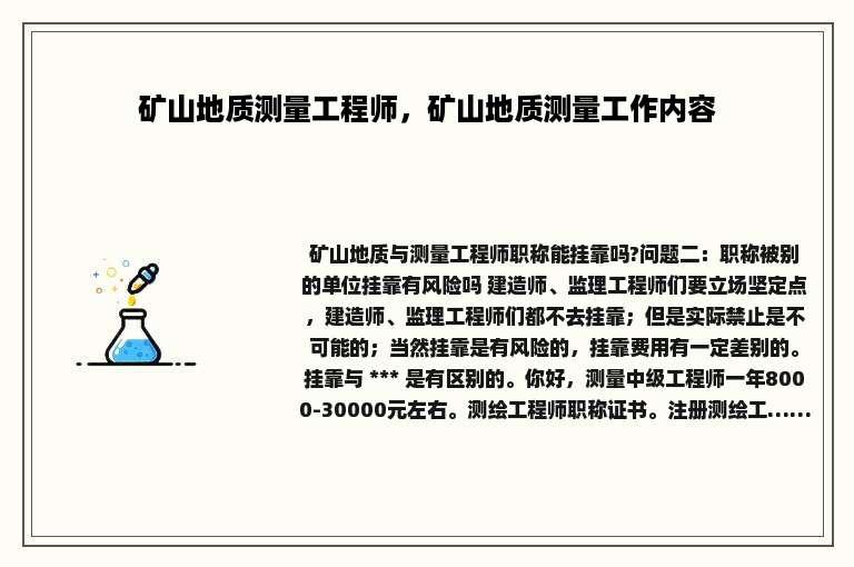 矿山地质测量工程师，矿山地质测量工作内容