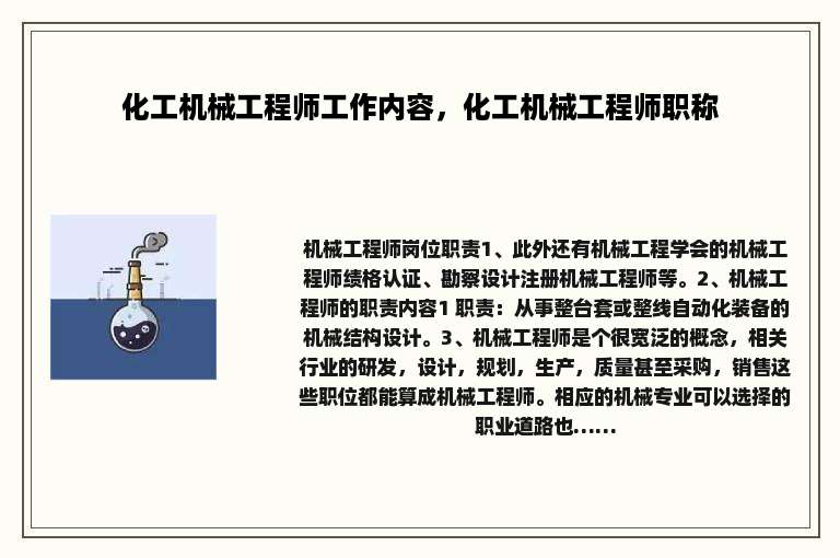 化工机械工程师工作内容，化工机械工程师职称