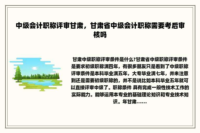 中级会计职称评审甘肃，甘肃省中级会计职称需要考后审核吗