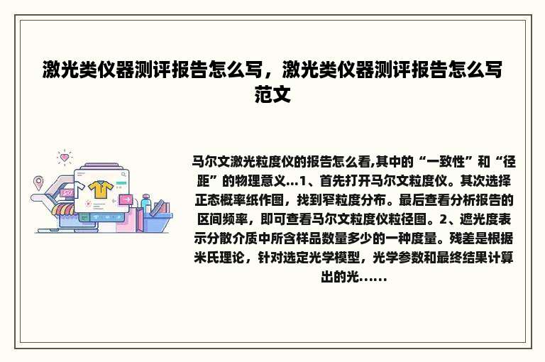 激光类仪器测评报告怎么写，激光类仪器测评报告怎么写范文