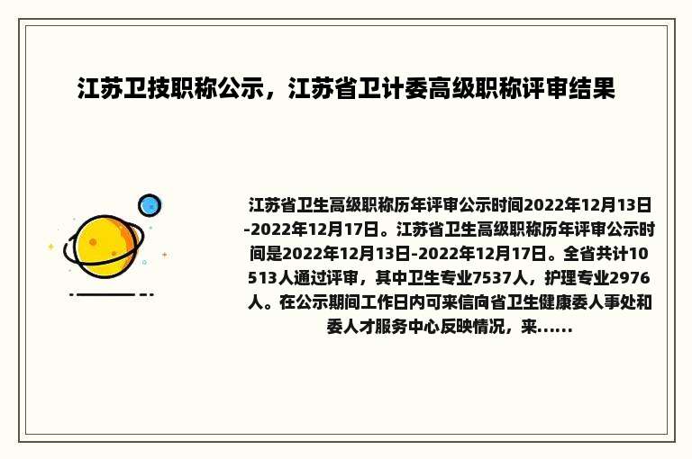 江苏卫技职称公示，江苏省卫计委高级职称评审结果