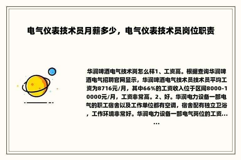 电气仪表技术员月薪多少，电气仪表技术员岗位职责